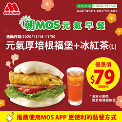 MOS元氣厚培根福堡+冰紅茶只要79元