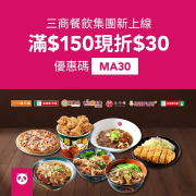 三商餐飲集團新上線！輸入優惠碼【MA30】滿$150享$30折扣