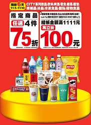 指定商品任選4件75折