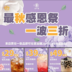 春芳號 來店購買任一飲品即可加購指定飲料29元起