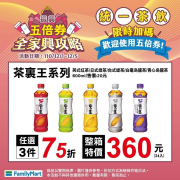 全家興攻略 限時5天 統一茶飲系列任選3件75折起