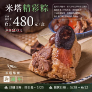米塔精彩粽 早鳥預購 優惠價480元(6入/盒)