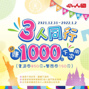 小人國主題樂園 購買3張門票享「現賺1000元下次用」優惠