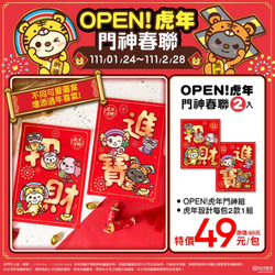 7-ELEVEN OPEN!虎年門神春聯2入組 特價49元