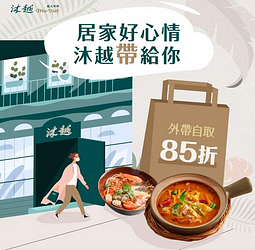 《Mu Viet 沐越 外帶自取85折》