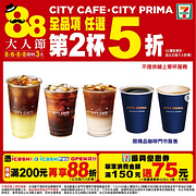 CITY CAFE系列全品項任選第2杯5折