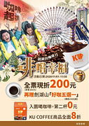 全票現折200元，再送價值160元起「好咖五選一」！