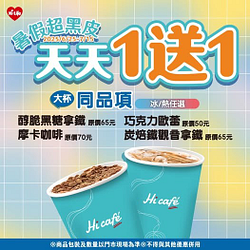 Hi Café指定大杯同品項買一送一