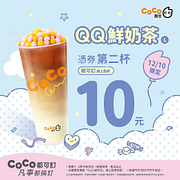 憑券第二杯 10元 2杯加料鮮奶茶只要85元