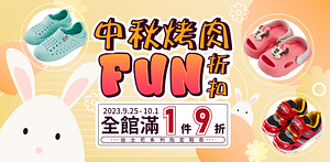 迪士尼童鞋歡慶中秋節任選一件即享9折