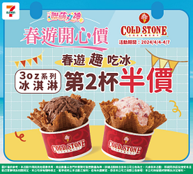 酷聖石複合店限定 3OZ系列冰淇淋任選第二杯半價