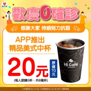歡慶0確診精品咖啡限時20元