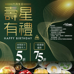 千葉火鍋 持VIP卡壽星本人吃鍋5折(同行9折)