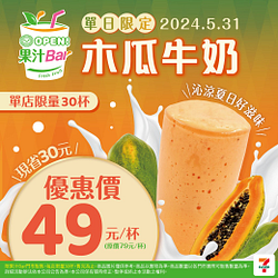OPEN!果汁Bar 一日限定木瓜牛奶特價49元