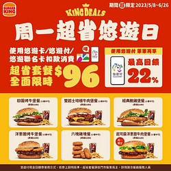 使用悠遊卡每周一臨櫃消費漢堡王超省套餐 只要96元