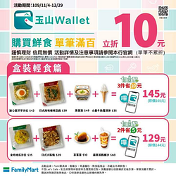刷玉山Wallet買指定鮮食單品消費滿百立折10元