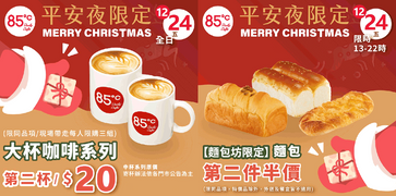 85度C 平安夜限定大杯咖啡系列 第二杯20元