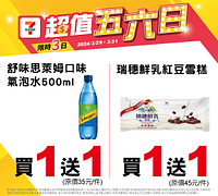 3/29-3/31週末優惠最低買一送一