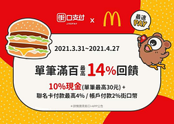 麥當勞X街口支付最高享14%回饋