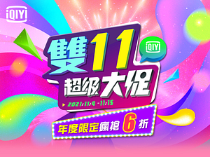 [雙11]愛奇藝雙11超級大促年卡6折$1199元