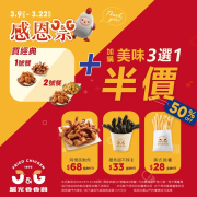 繼光香香雞 買經典1、2號餐 加購人氣炸物只要半價