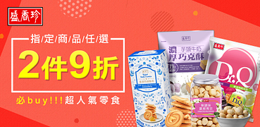 盛香珍熱銷堅果2件9折