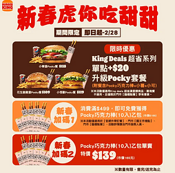 凡購買漢堡王超省系列 即享單點+20元升級Pocky套餐