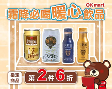 OKmart 暖心飲品指定商品第2件6折