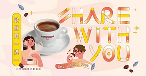 【9月分享日】指定門市指定時間飲品買一送一