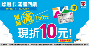 萊爾富持悠遊卡單筆消費滿150元享10元現折優惠