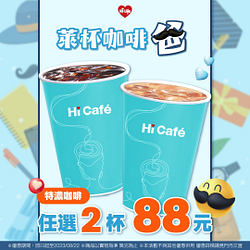 特濃咖啡任選2杯88元