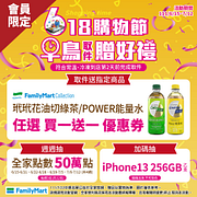 取件選全家送指定商品買一送一優惠券