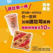 迷客夏 買任一飲料加購迷吐司 享折扣10元