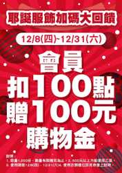 環球購物中心 扣100點兌100元購物金