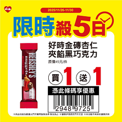 11/26-11/30限時殺5日 指定商品買一送一起