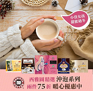 貝瑞斯塔線上市集 西雅圖沖泡系列暖心75折起💕