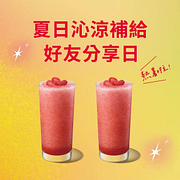 夏日沁涼補給 指定商品買一送一