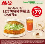 摩斯漢堡 日式胡麻豬排福堡+冰紅茶優惠79元