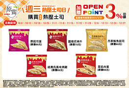 週三買指定熱壓土司加贈OPEN POINT點數3%回饋