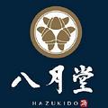 八月堂