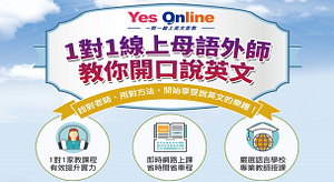 YesOnline線上英文免費課程
