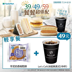來全家帶早餐 指定鮮食+指定飲品=49元起輕享餐