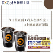 會員使用【PXGo!】完成首購送熱美式一杯！