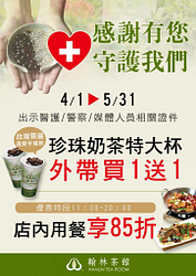 外帶珍奶買一送一
