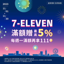 Pi拍錢包週一7-ELEVEN消費滿額筆筆最高5%回饋
