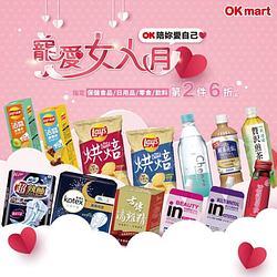 【🎊寵愛女人月~OK陪你愛自己❤❤】