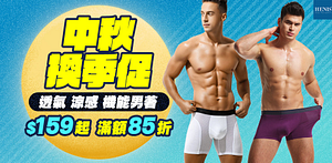 HENIS中秋換季內著$159起滿額85折