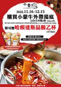 凡購買小蒙牛外帶湯底 只要250元還送哈根達斯