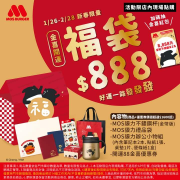 摩斯漢堡MOS貘力開運金喜福袋 只要888元