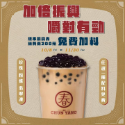 持紙本振興券單筆消費滿200元，訂單內飲品皆可免費加料